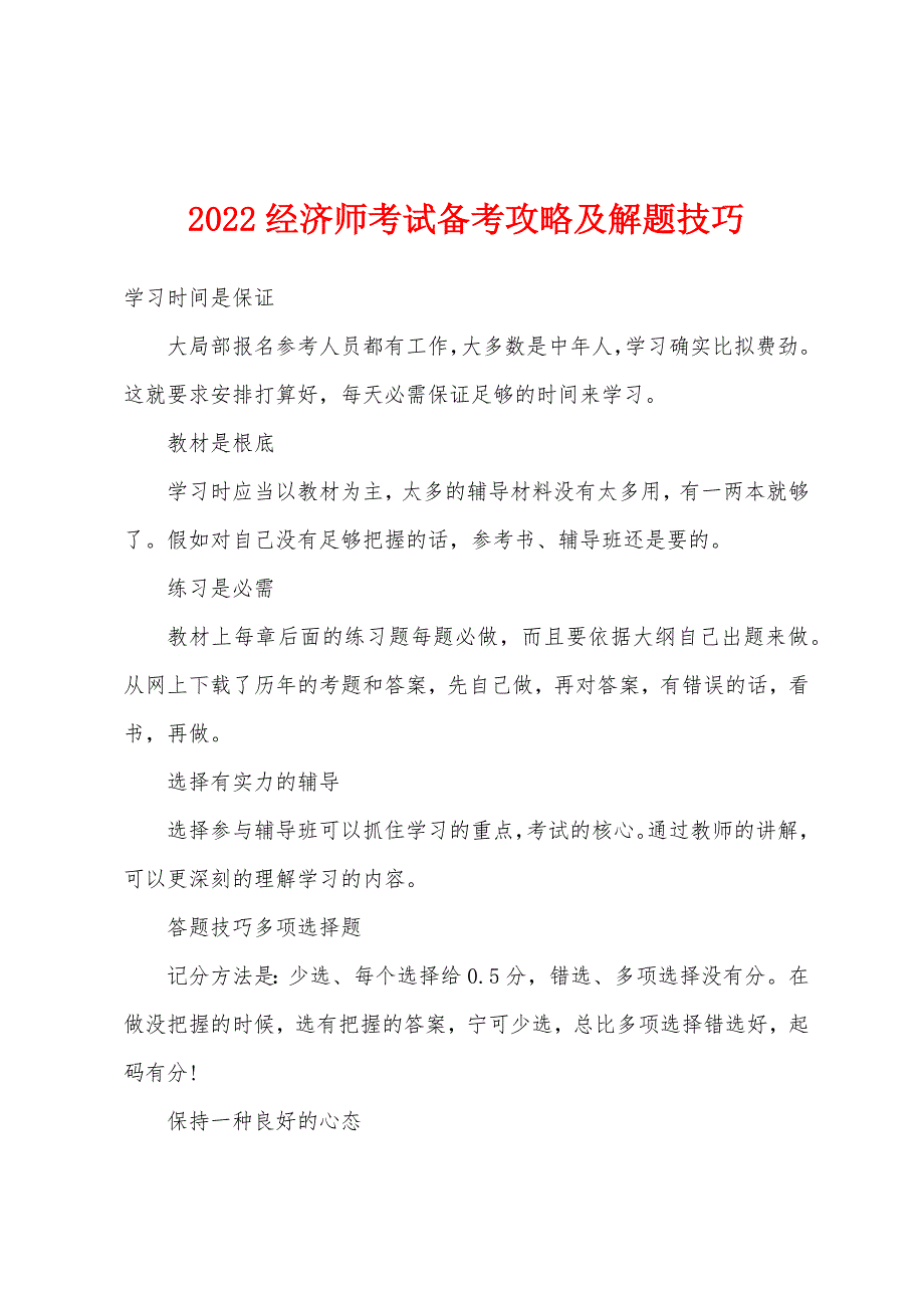 2022年经济师考试备考攻略及解题技巧.docx_第1页