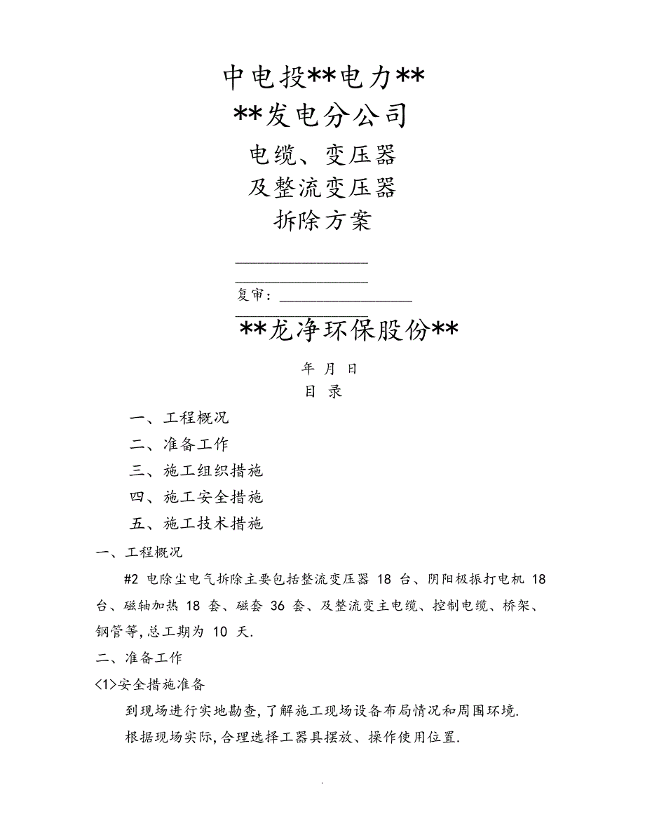 电缆、变压器和整流变压器拆除方案说明（完整版）_第1页