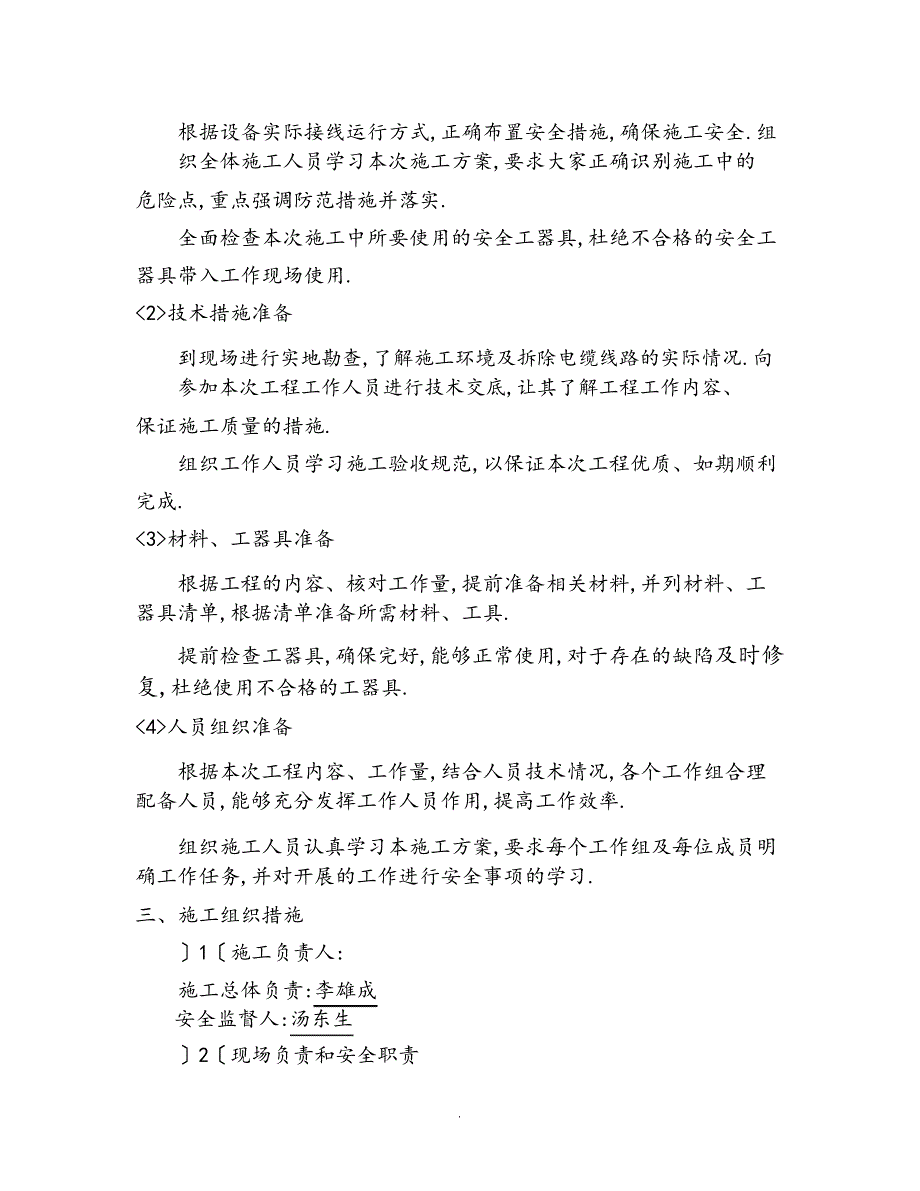 电缆、变压器和整流变压器拆除方案说明（完整版）_第2页