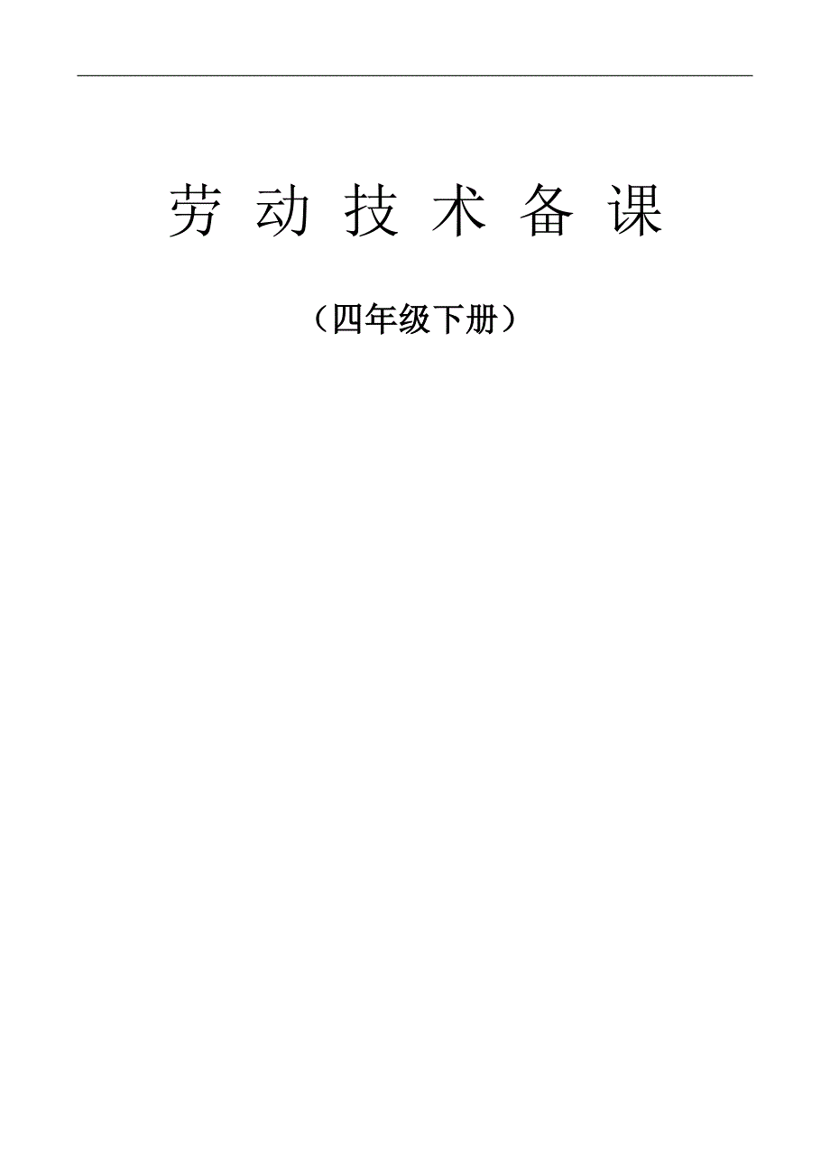 劳技备课四(下).doc_第1页