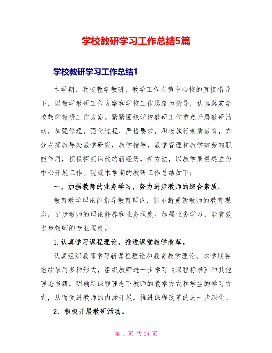 学校教研学习工作总结5篇_第1页