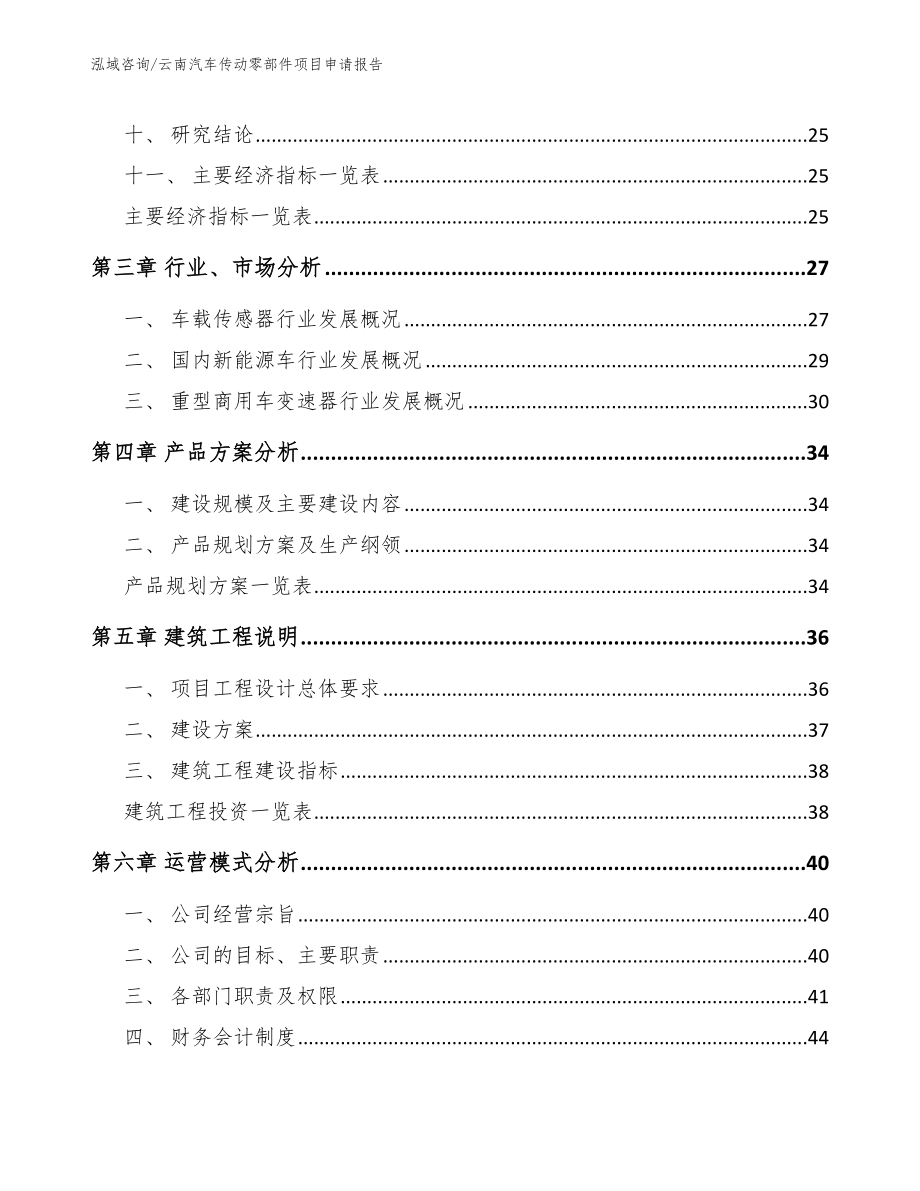 云南汽车传动零部件项目申请报告【模板】_第4页