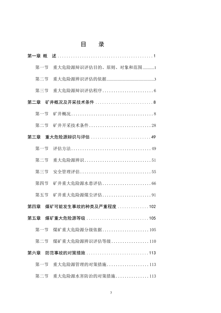 国有重点煤矿重大危险源辨识评估报告_第3页