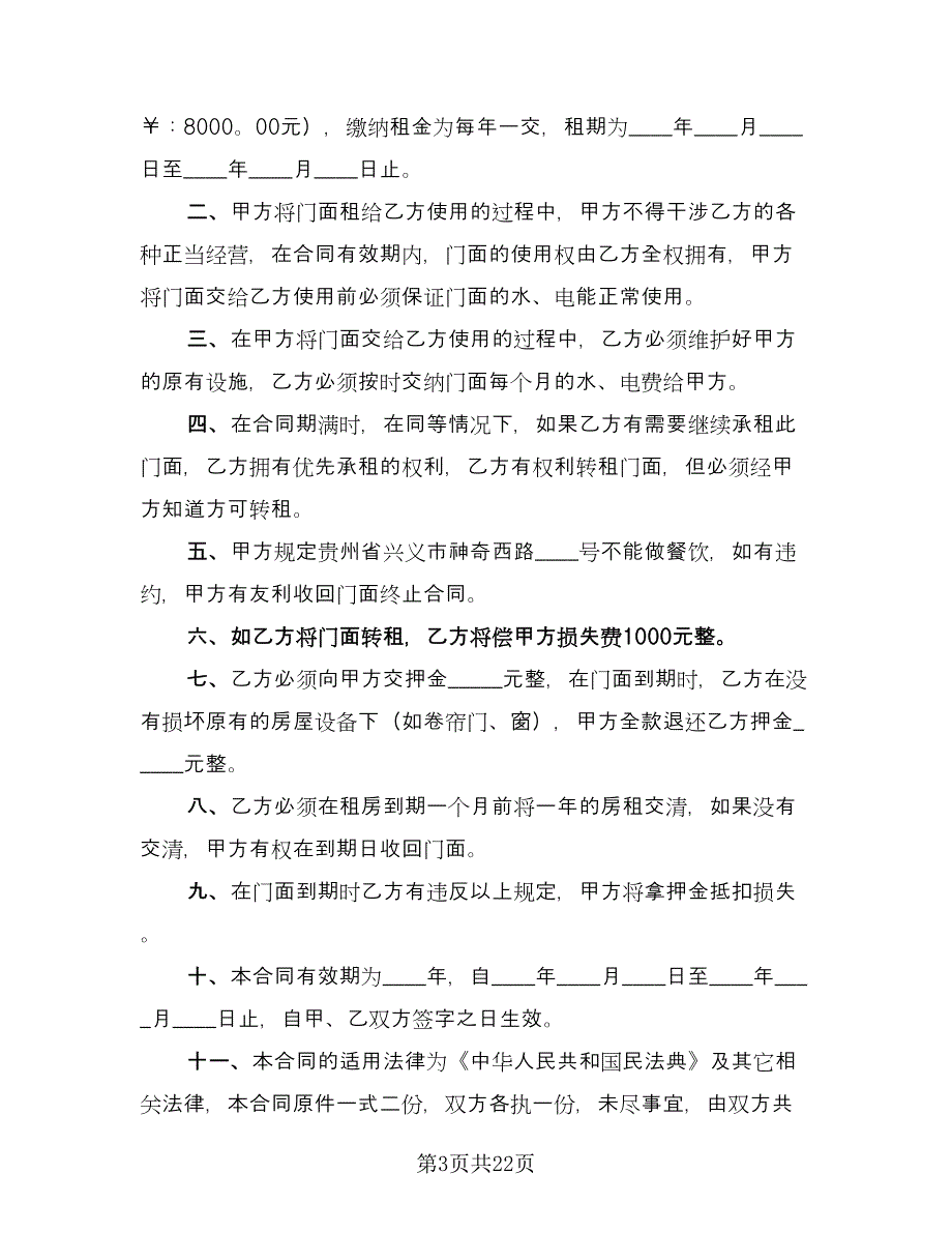 美食街门面出租协议书格式版（11篇）.doc_第3页