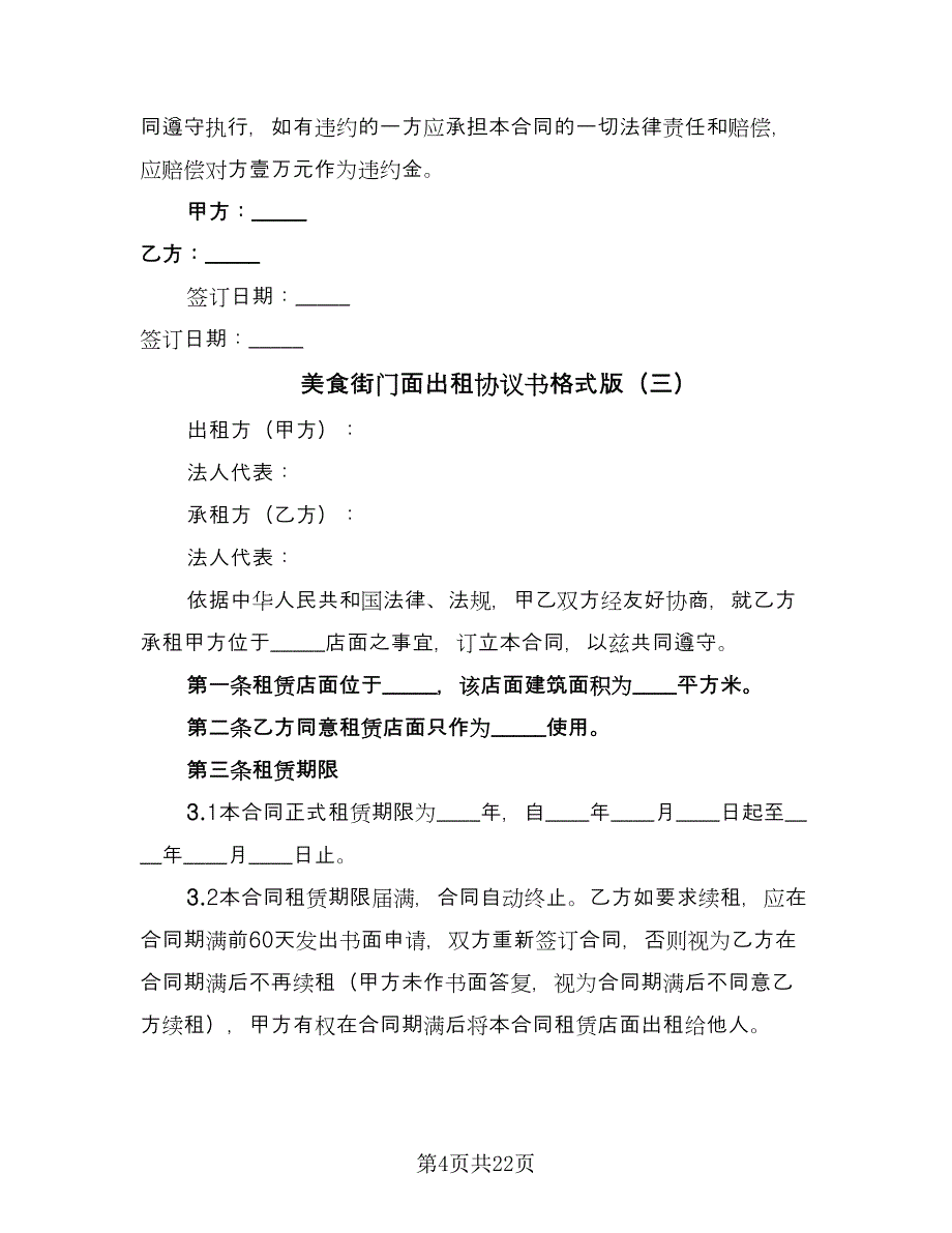 美食街门面出租协议书格式版（11篇）.doc_第4页