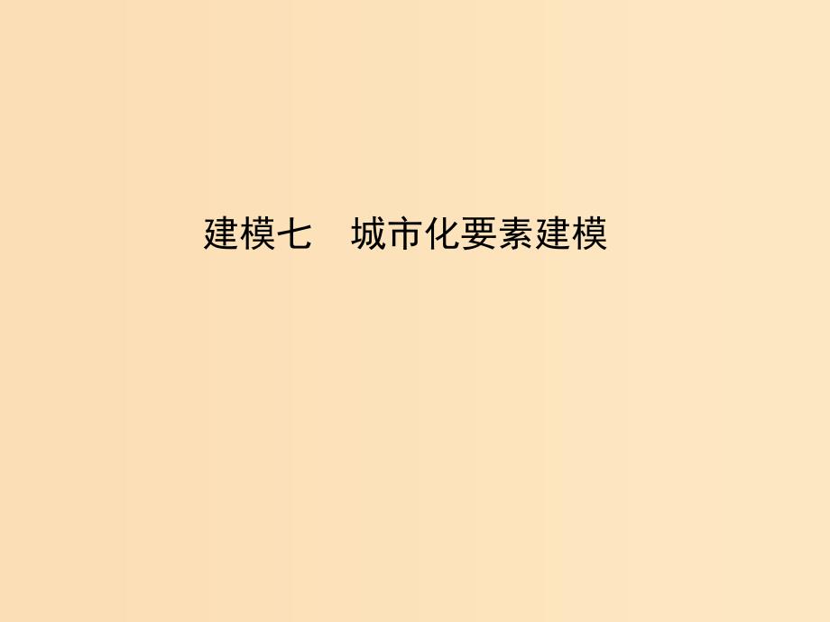 2019版高考地理二轮总复习第二篇核心要素建模建模七城市化要素建模课件.ppt_第1页