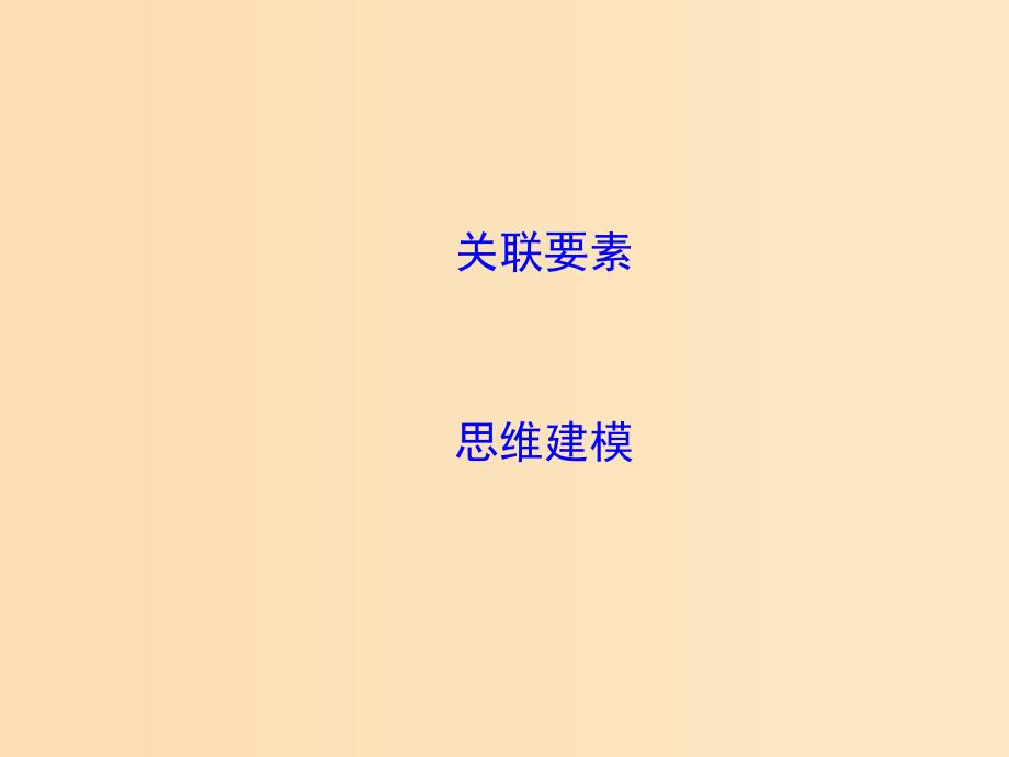 2019版高考地理二轮总复习第二篇核心要素建模建模七城市化要素建模课件.ppt_第2页