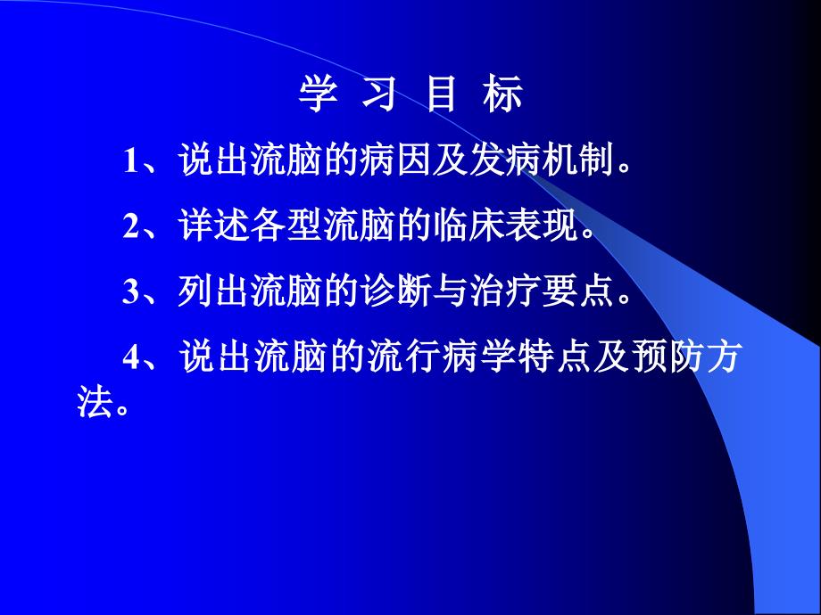 第四节流行性脑脊髓膜炎_第2页