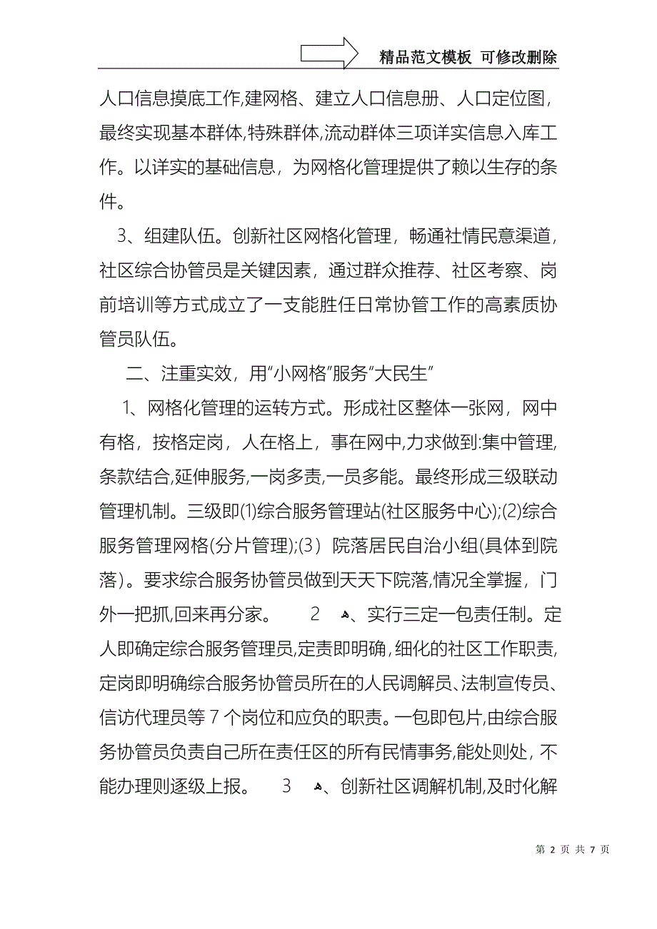 社区网格化管理述职报告_第2页