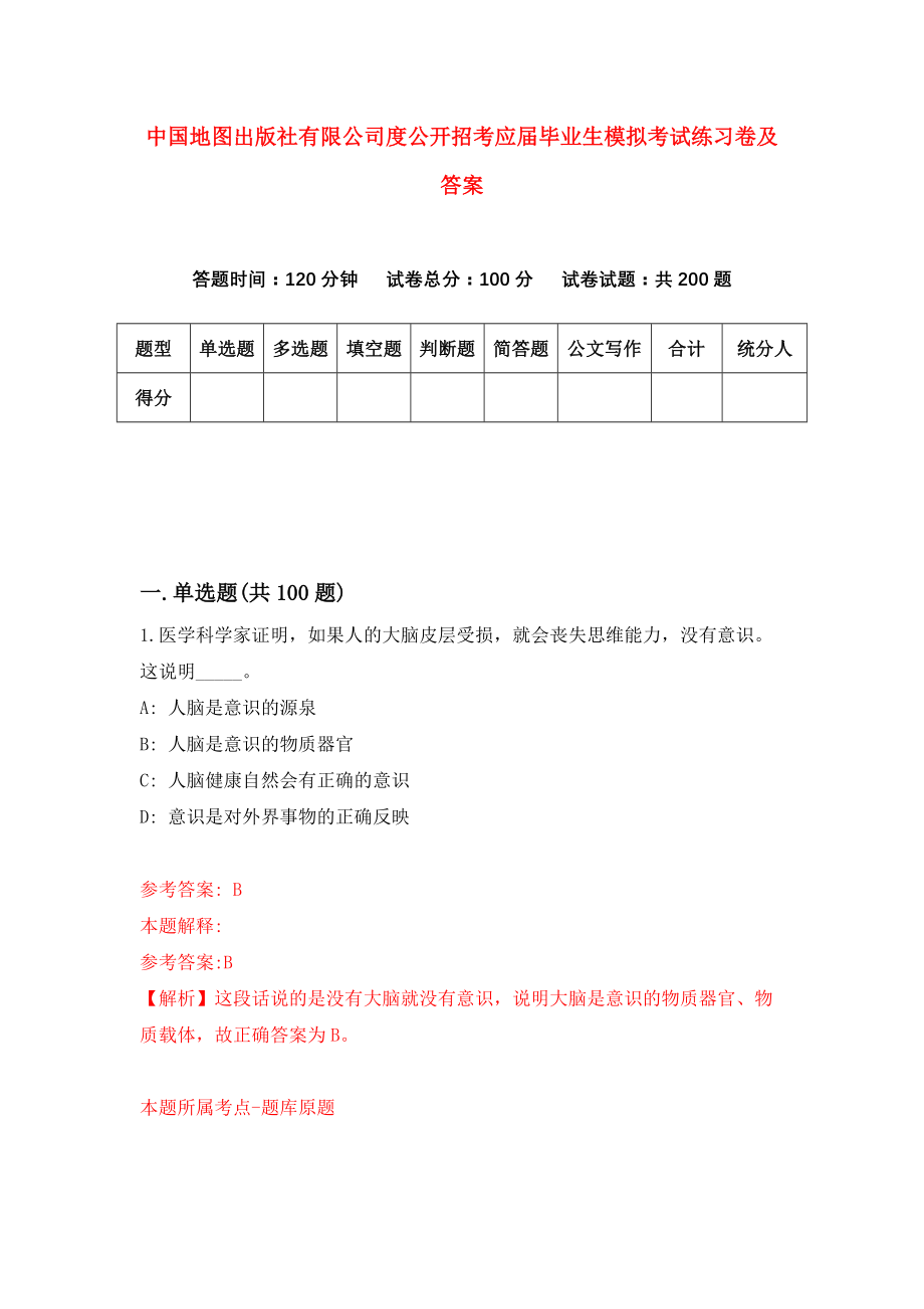 中国地图出版社有限公司度公开招考应届毕业生模拟考试练习卷及答案(第1套)_第1页