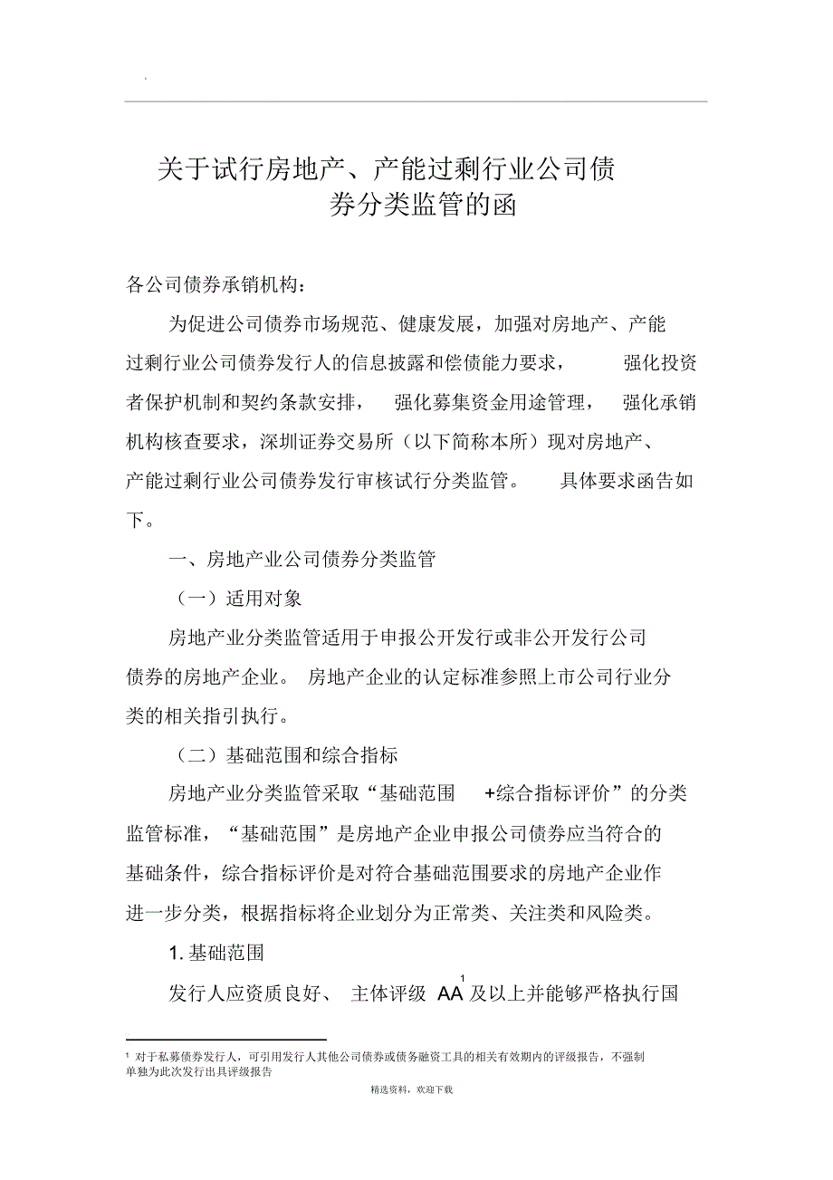 关于试行房地产、产能过剩行业公司债券分类监管的函_第1页