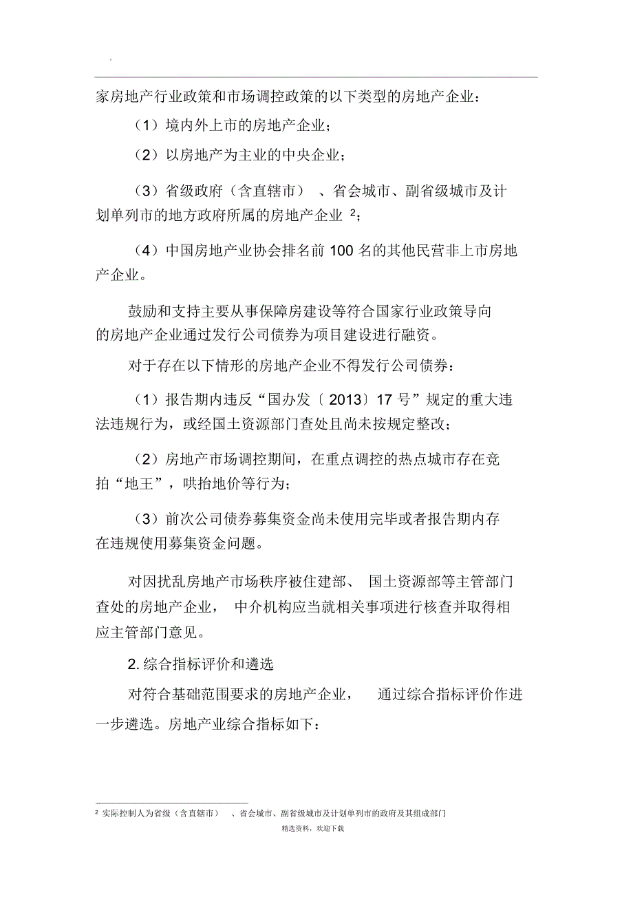 关于试行房地产、产能过剩行业公司债券分类监管的函_第2页