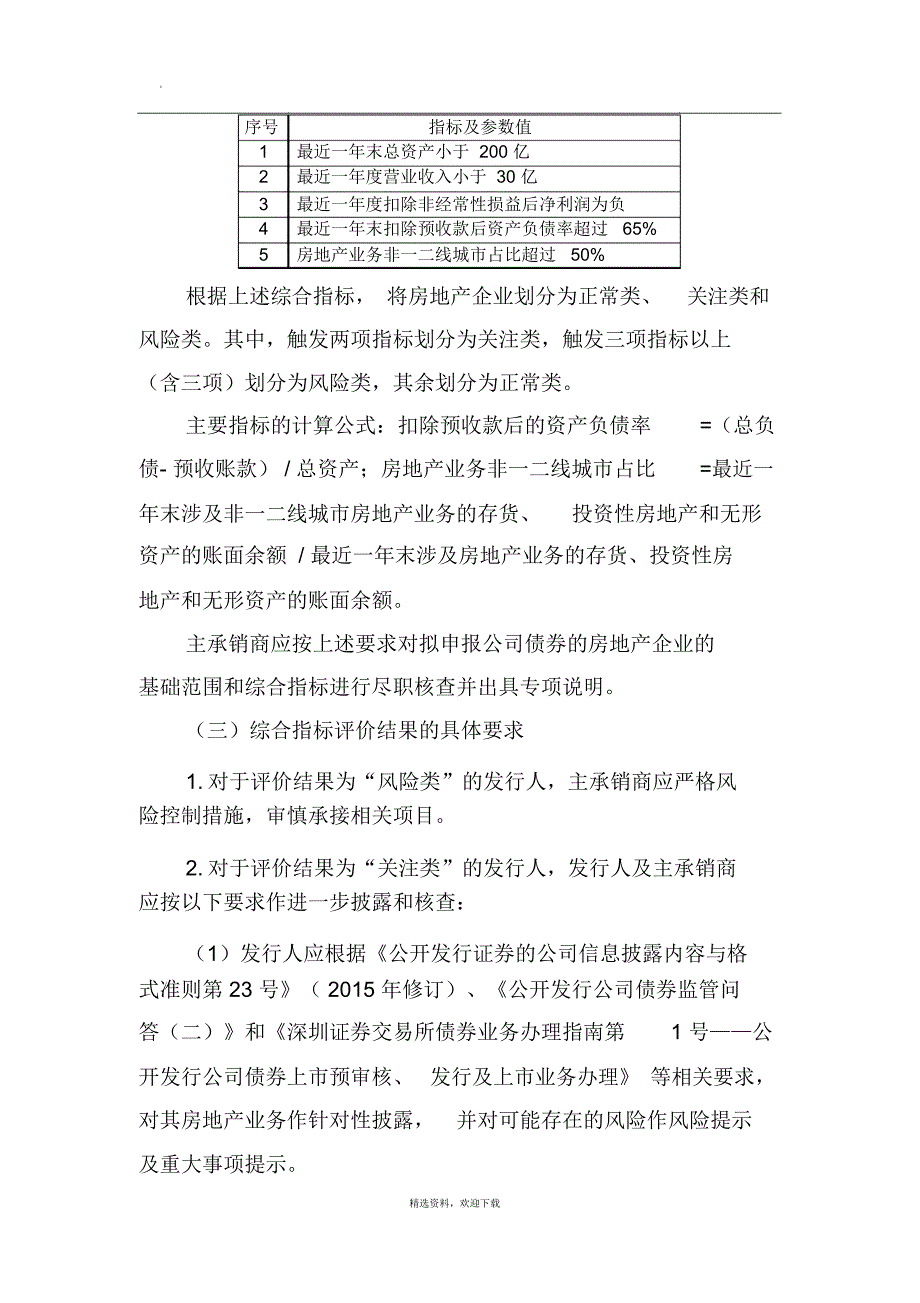 关于试行房地产、产能过剩行业公司债券分类监管的函_第3页