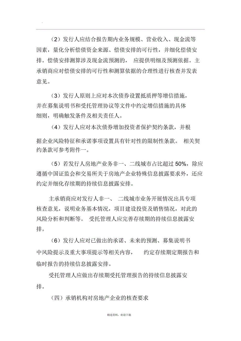 关于试行房地产、产能过剩行业公司债券分类监管的函_第4页