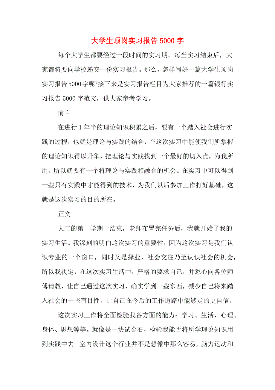 大学生顶岗实习报告5000字.doc_第1页