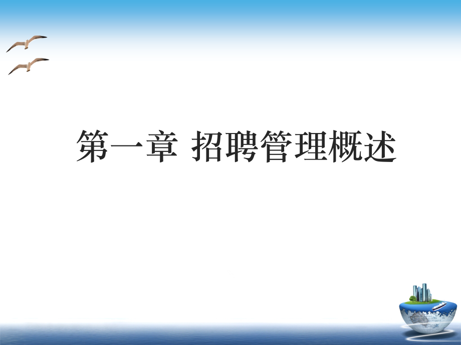 招聘管理课件完整版电子教案_第1页
