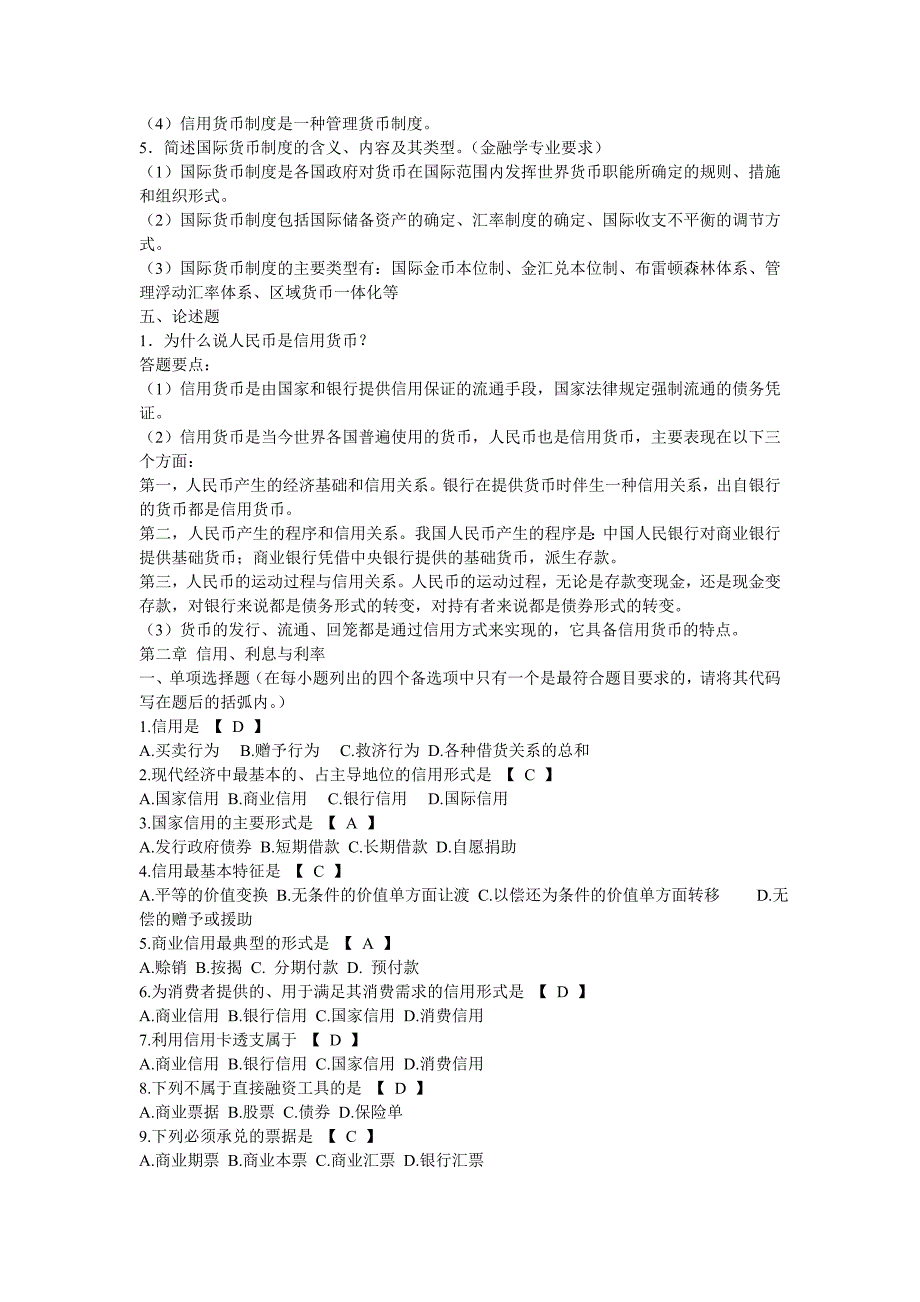 金融学概论复习题名师制作优质教学资料_第4页