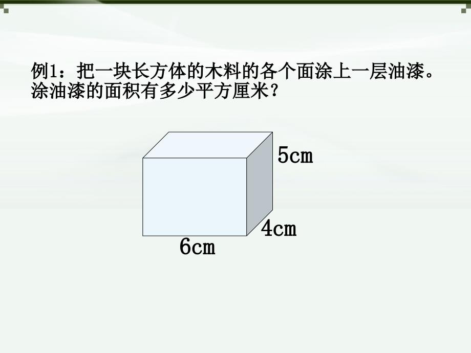 长方体一表面积经典例题练习ppt课件_第2页