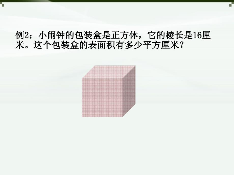 长方体一表面积经典例题练习ppt课件_第3页