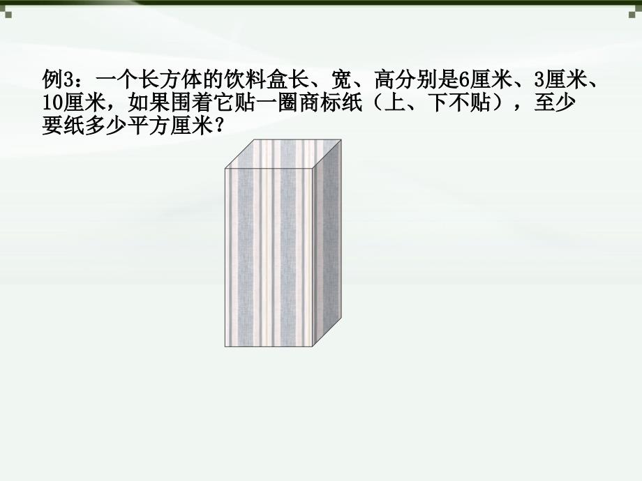 长方体一表面积经典例题练习ppt课件_第4页