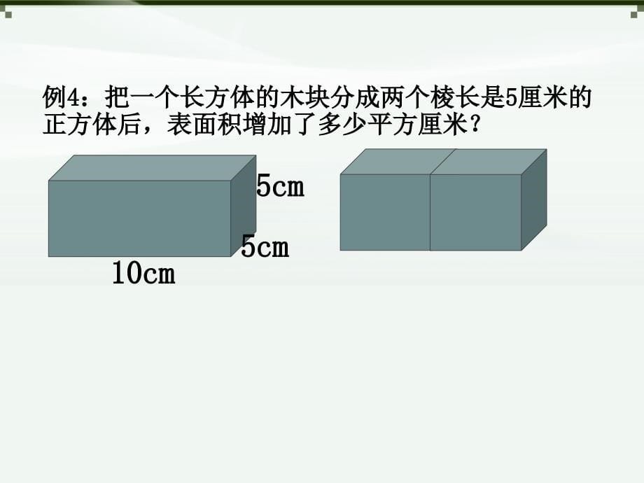 长方体一表面积经典例题练习ppt课件_第5页