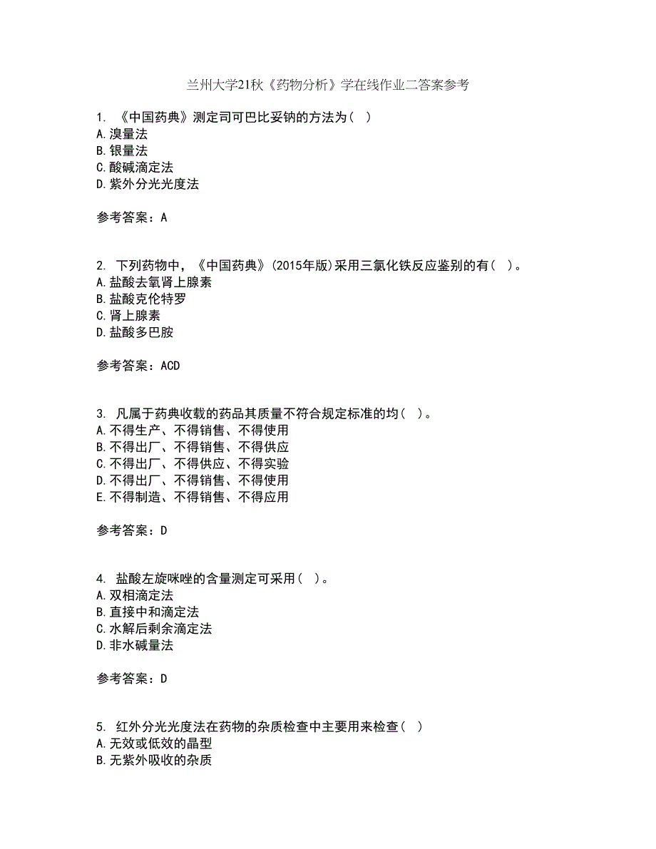 兰州大学21秋《药物分析》学在线作业二答案参考100_第1页