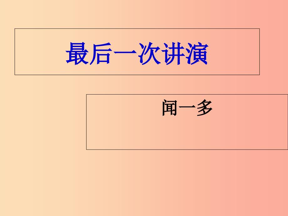 2019年九年级语文上册 第二单元 第5课《最后一次讲演》课件3 北京课改版.ppt_第1页