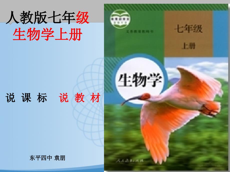 说教材人教版七年级生物学上册_第2页