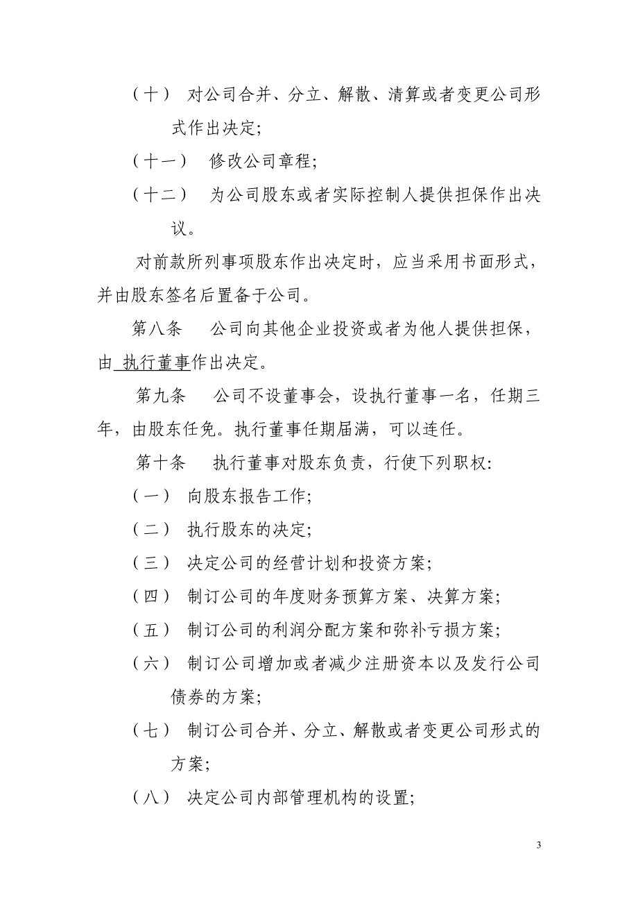 机电工程有限公司章程范本_第3页