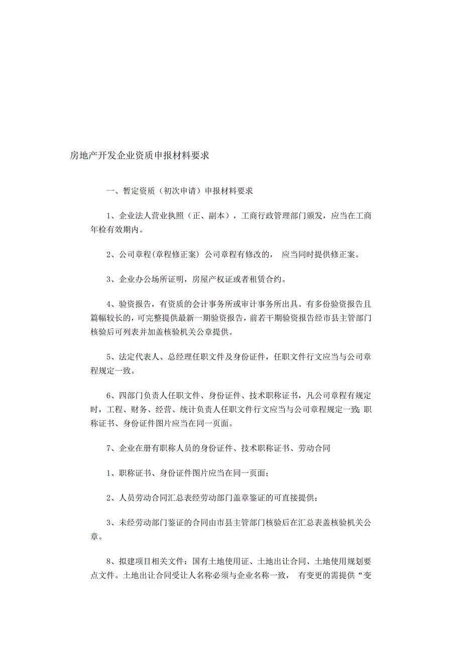 房地产开发企业资质申报材料要求.doc_第1页