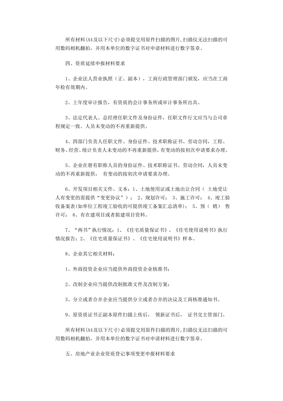 房地产开发企业资质申报材料要求.doc_第4页