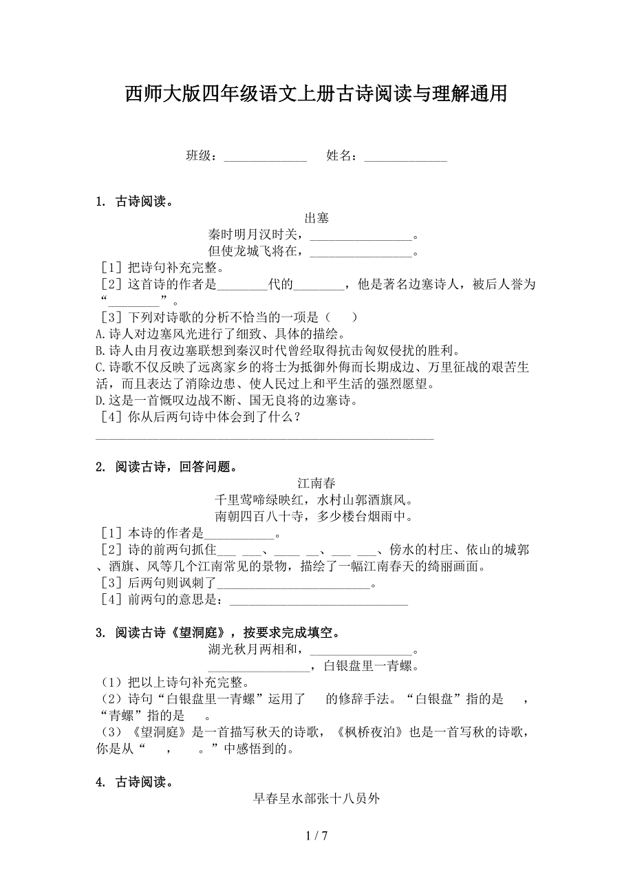 西师大版四年级语文上册古诗阅读与理解通用_第1页