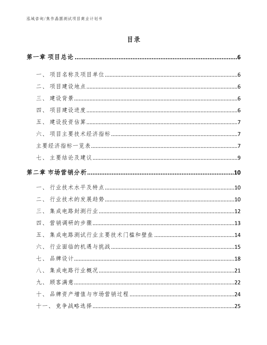 焦作晶圆测试项目商业计划书_第1页