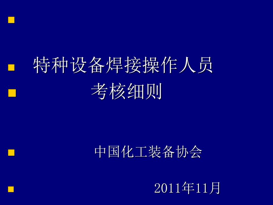 特种设备焊工考核细则-特种设备焊工考核细则课件_第1页