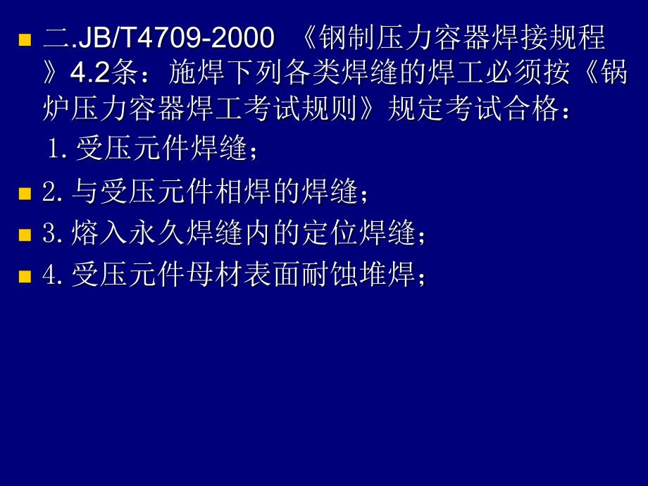 特种设备焊工考核细则-特种设备焊工考核细则课件_第4页