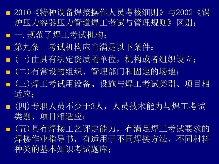 特种设备焊工考核细则-特种设备焊工考核细则课件_第5页