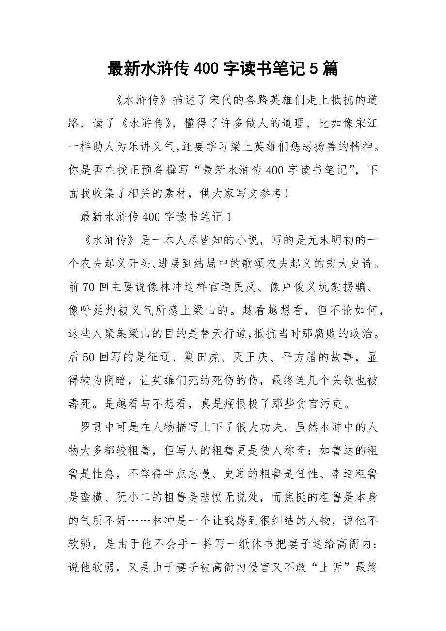 最新水浒传400字读书笔记5篇_第1页