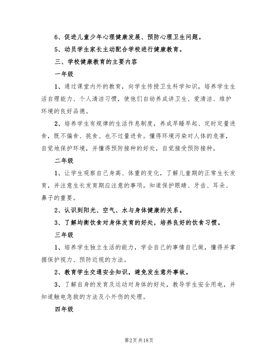 幼儿园健康教育工作计划新选(5篇)_第2页