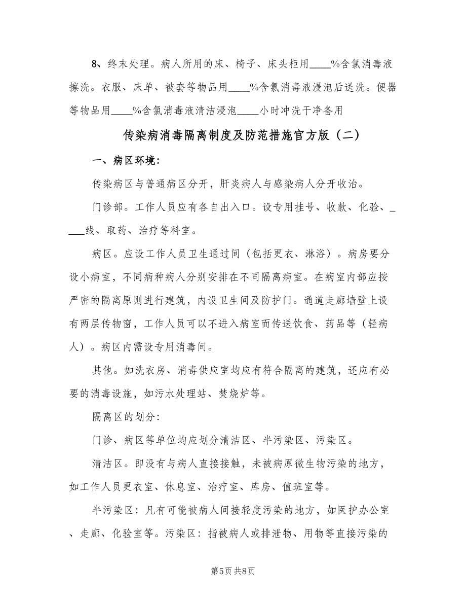 传染病消毒隔离制度及防范措施官方版（2篇）.doc_第5页