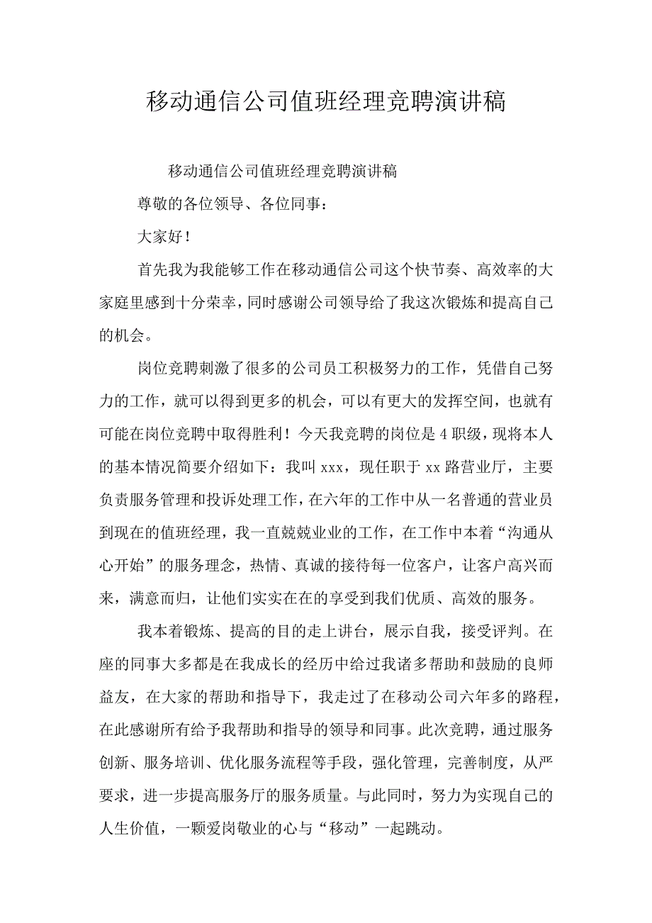 移动通信公司值班经理竞聘演讲稿.doc_第1页