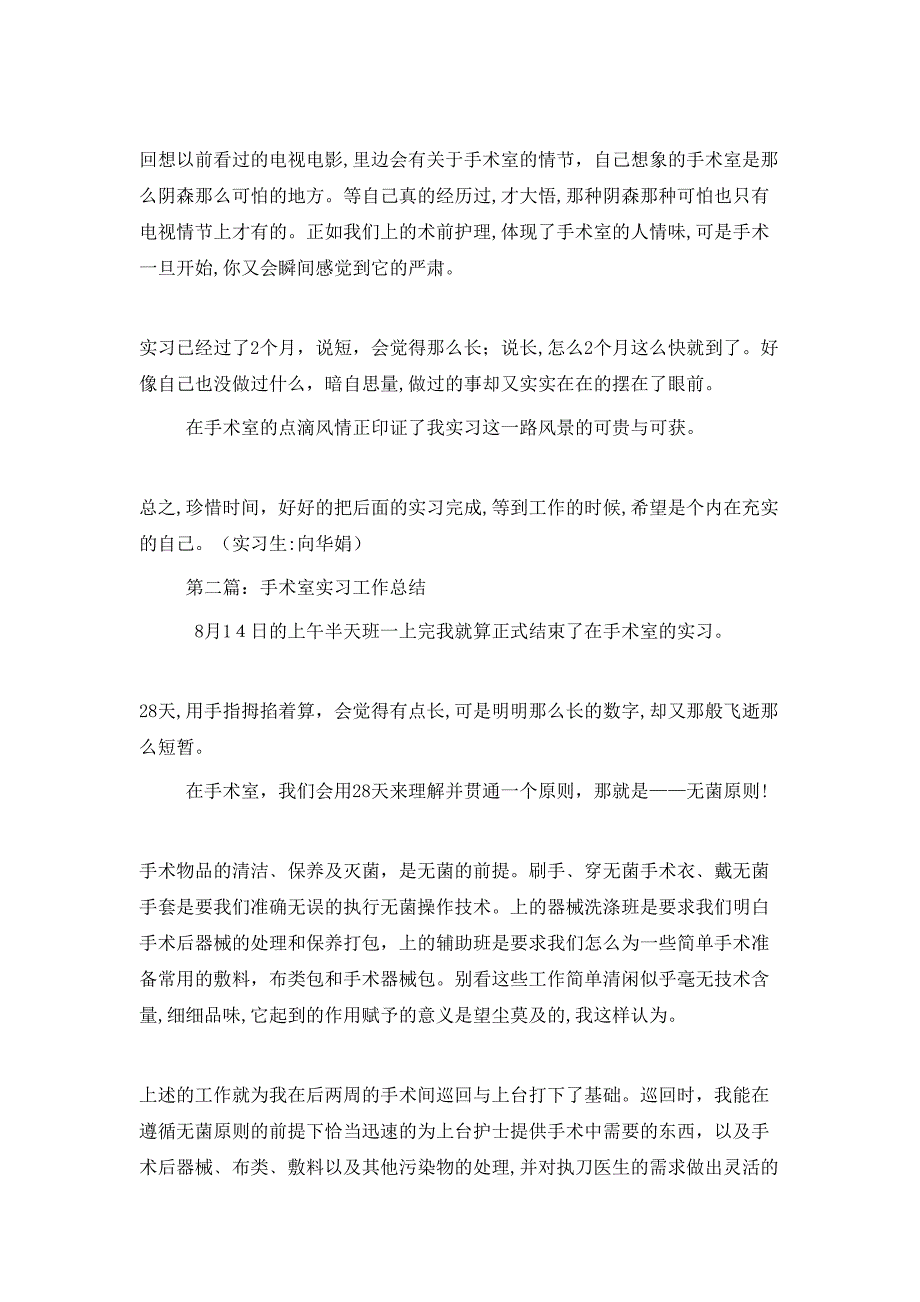 手术室实习工作总结多篇_第2页