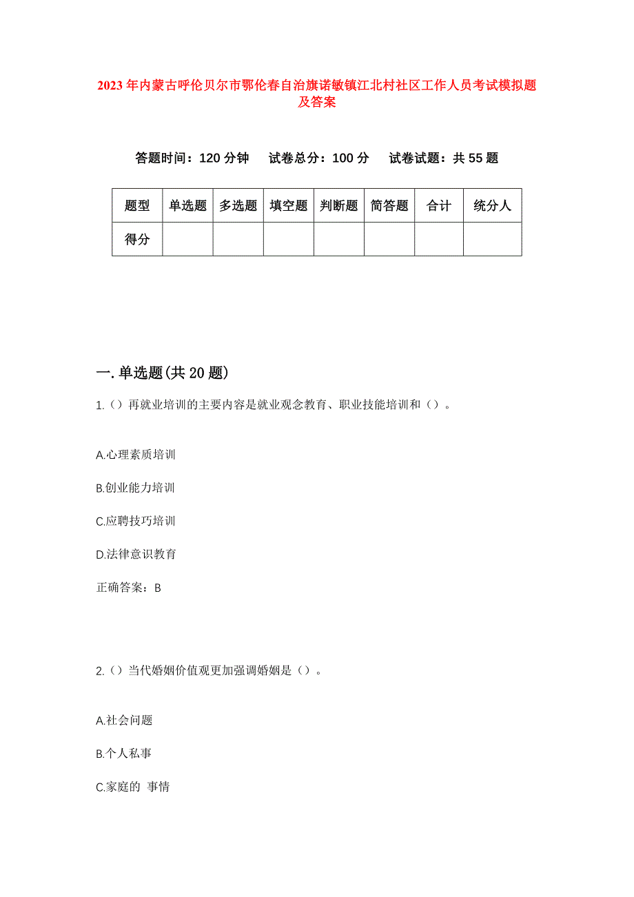 2023年内蒙古呼伦贝尔市鄂伦春自治旗诺敏镇江北村社区工作人员考试模拟题及答案_第1页