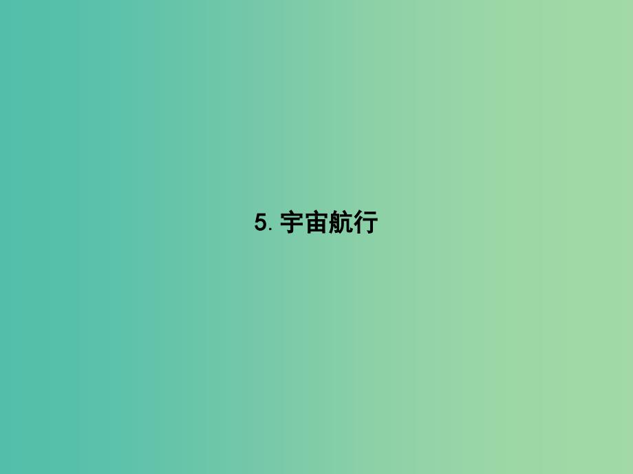 2019版高中物理 第六章 万有引力与航天 6.5 宇宙航行同步配套课件 新人教版必修2.ppt_第1页