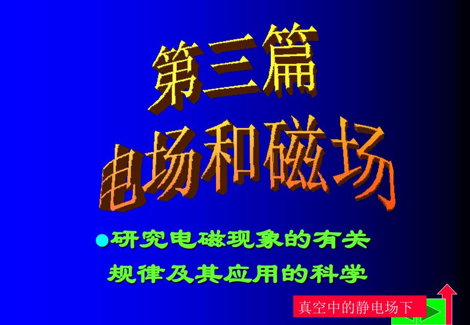 研究电磁现象的有关规律及其应用的科学_第1页