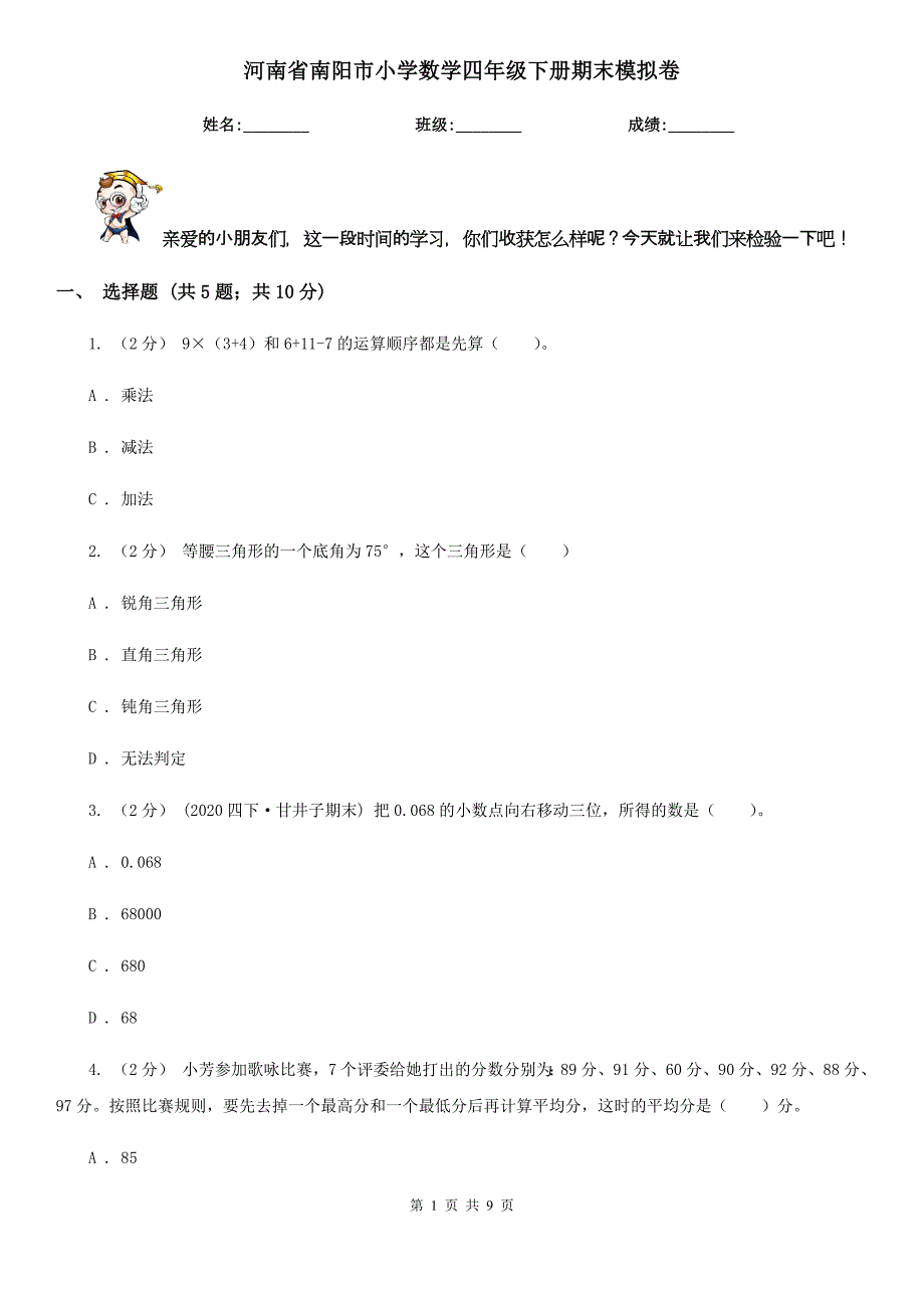 河南省南阳市小学数学四年级下册期末模拟卷_第1页