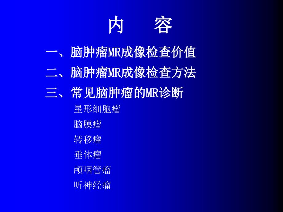 磁共振成像诊断(MRI)脑部常见肿瘤.ppt_第2页