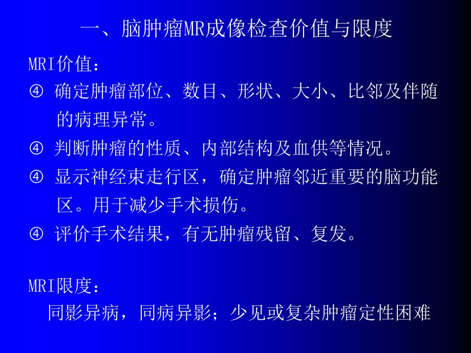 磁共振成像诊断(MRI)脑部常见肿瘤.ppt_第3页