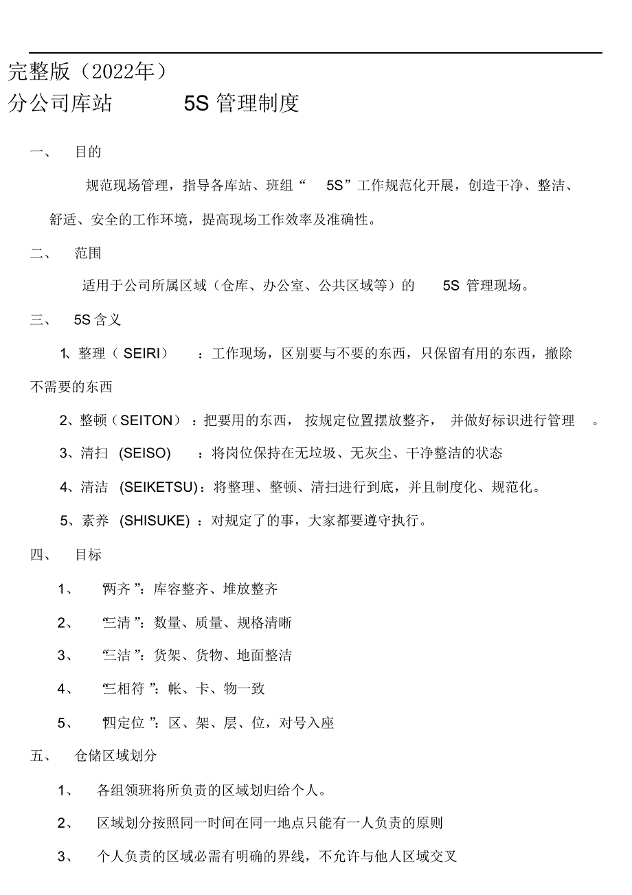 完整版（2022年）仓储5S管理制度汇编.docx_第1页