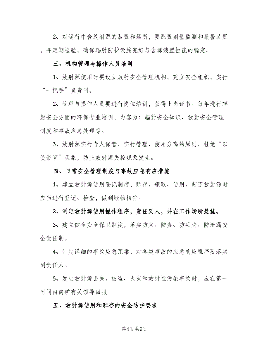 放射源源库安全管理制度样本（三篇）_第4页