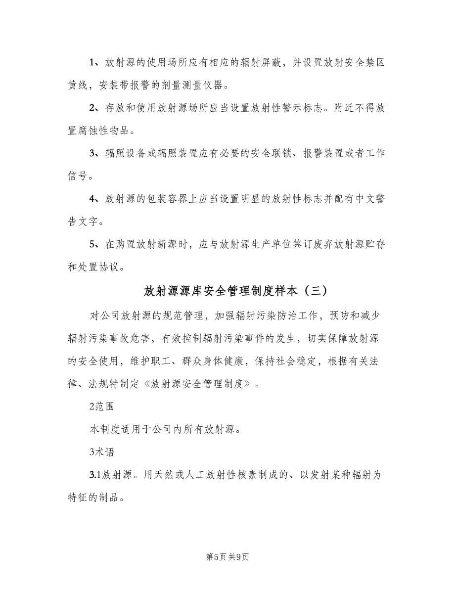 放射源源库安全管理制度样本（三篇）_第5页